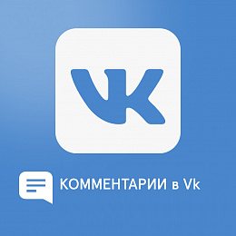 Комментарии в VK