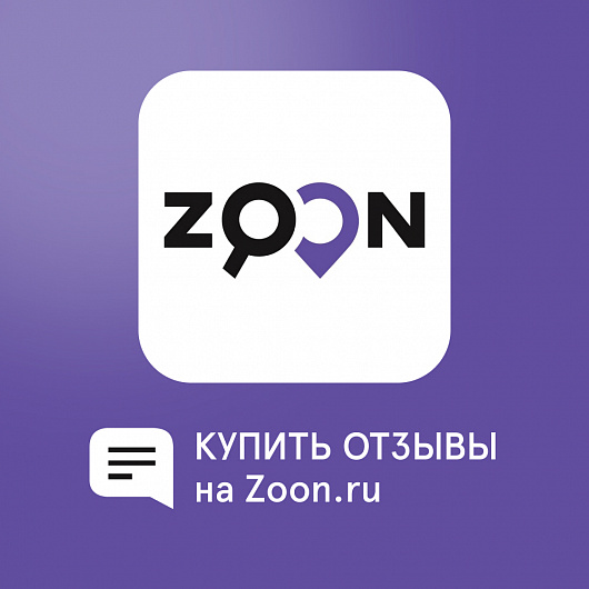 Отзывы на Zoon.ru