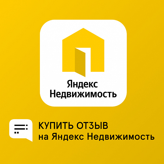 Отзывы на Яндекс.Недвижимость