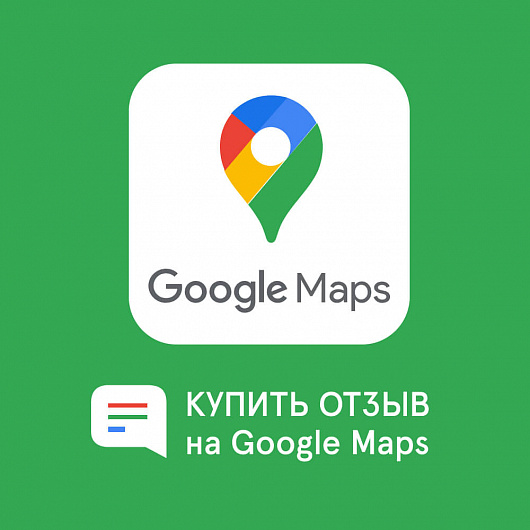 Купить отзывы на Google Maps