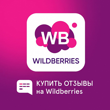 Отзывы на Wildberries