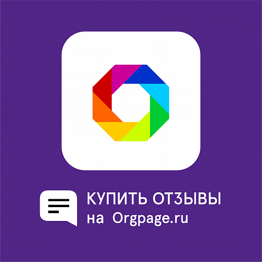 Отзывы на orgpage.ru