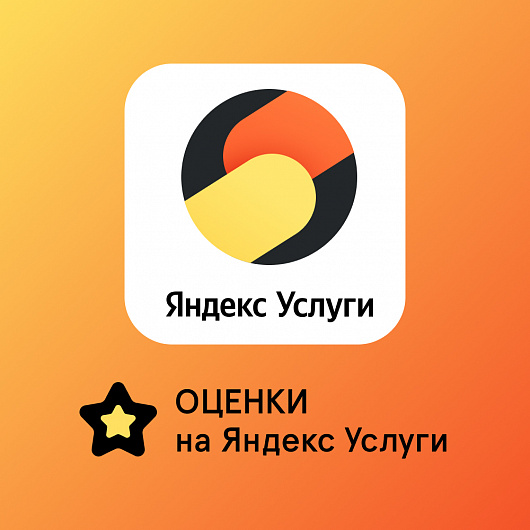 Оценки на Яндекс.Услуги