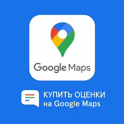 Оценки на Google Maps