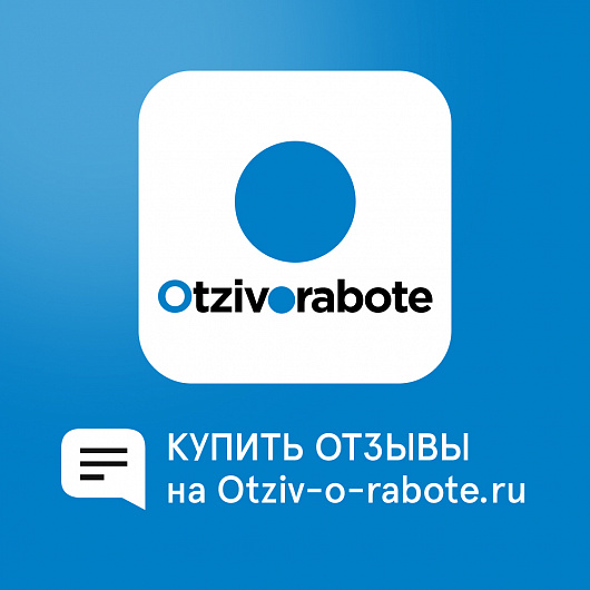 Отзывы на otziv-o-rabote.ru