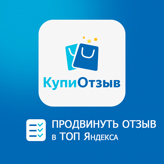 Продвинуть отзыв в ТОП Яндекса