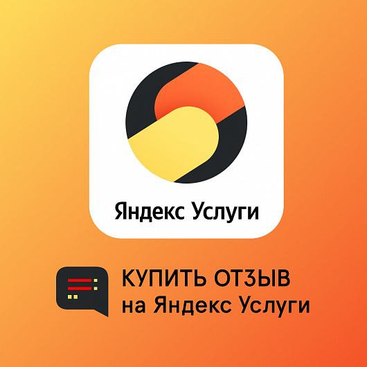 Отзывы на Яндекс.Услуги