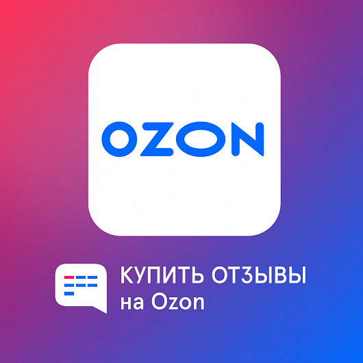 Отзывы Ozon