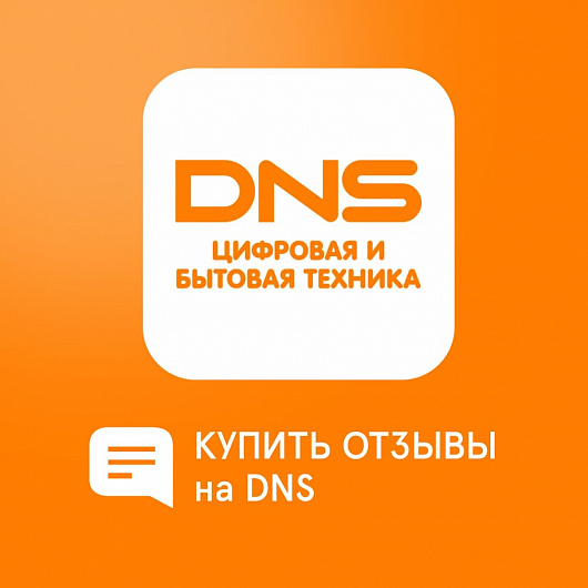 Отзывы на DNS