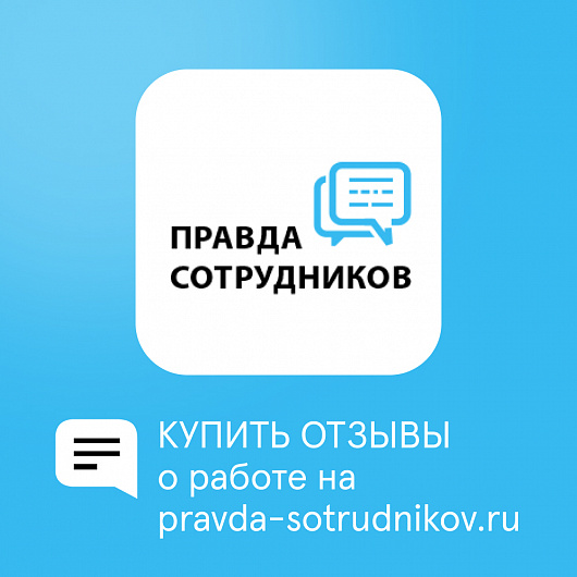 Отзывы на pravda-sotrudnikov.ru