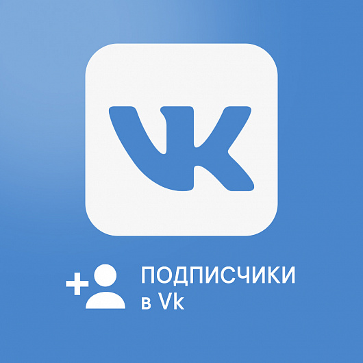 Подписчики в ВК