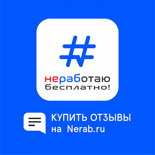 Отзывы на nerab.ru