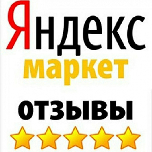 Отзывы на Яндекс.Маркет