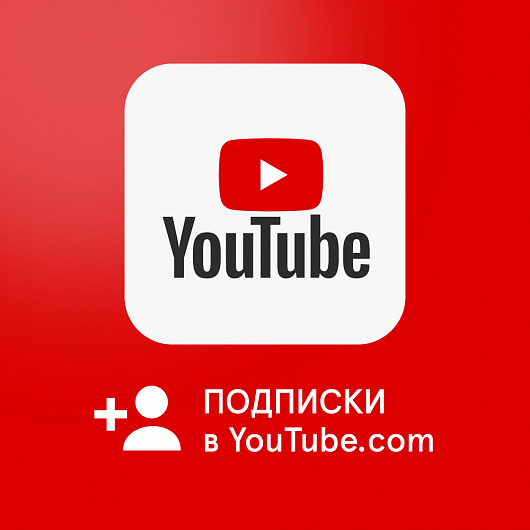 Накрутка подписчиков YouTube