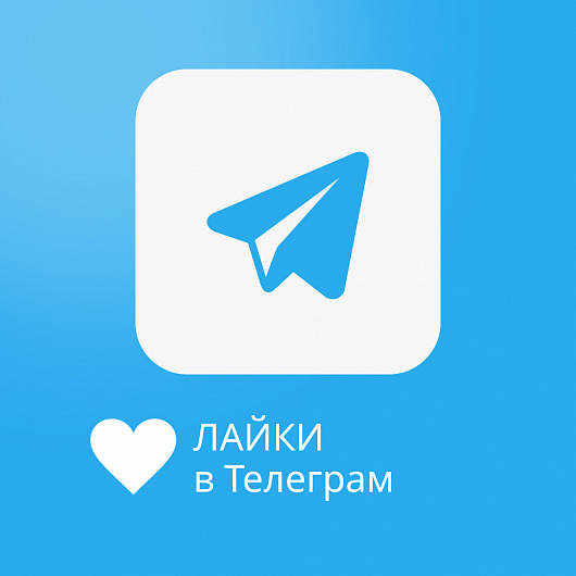 Накрутка лайков в Telegram